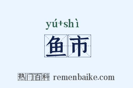 鱼市是什么意思的图片